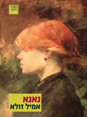 cover image of נאנא (Nana)
